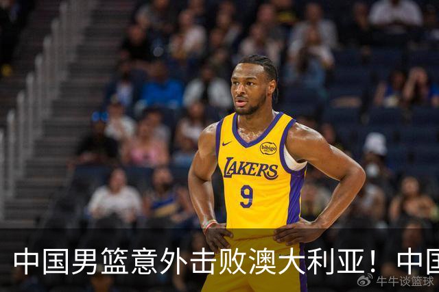 中国男篮意外击败澳大利亚！中国队赢球的关键人物是他！