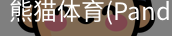 熊猫体育官网